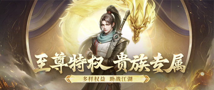 至尊特权 贵族专属